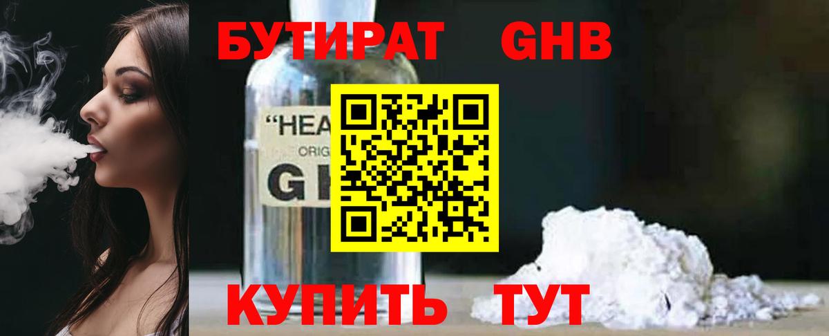 Бутират GHB Горячий Ключ