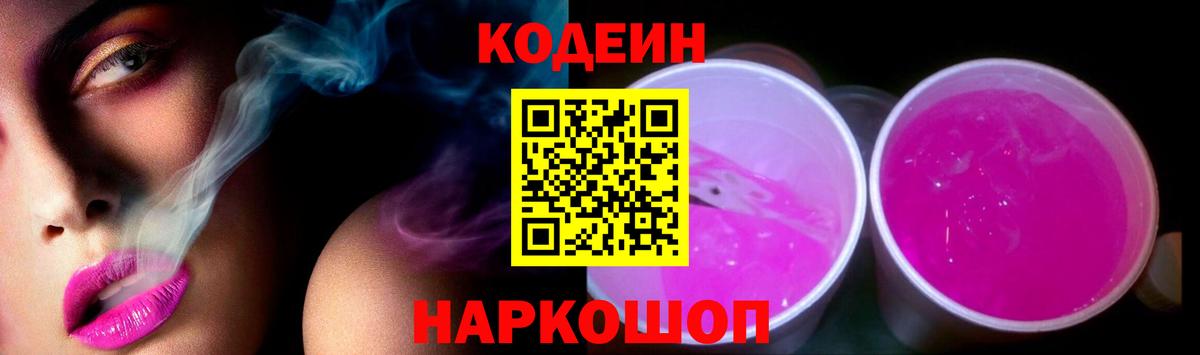 Codein Purple Drank  Вход с VPN  Горячий Ключ  Codein Purple Drank 